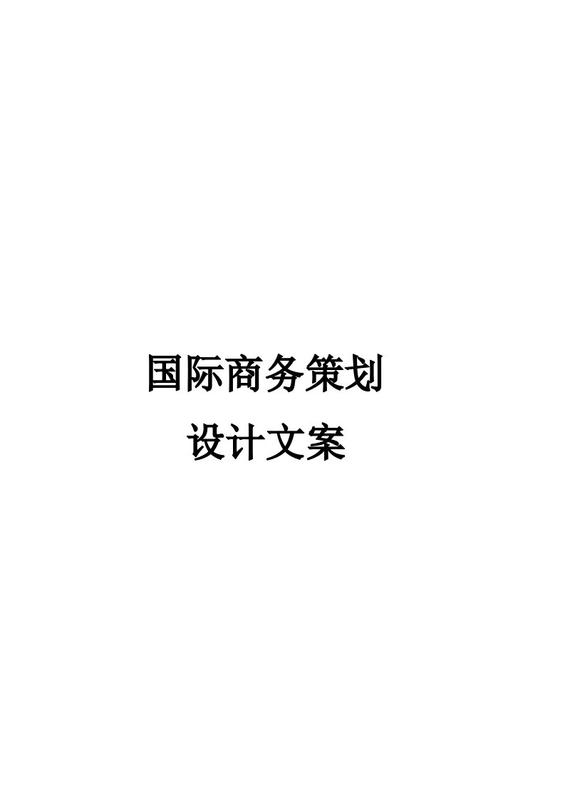 阿尔法手表国际商务策划书