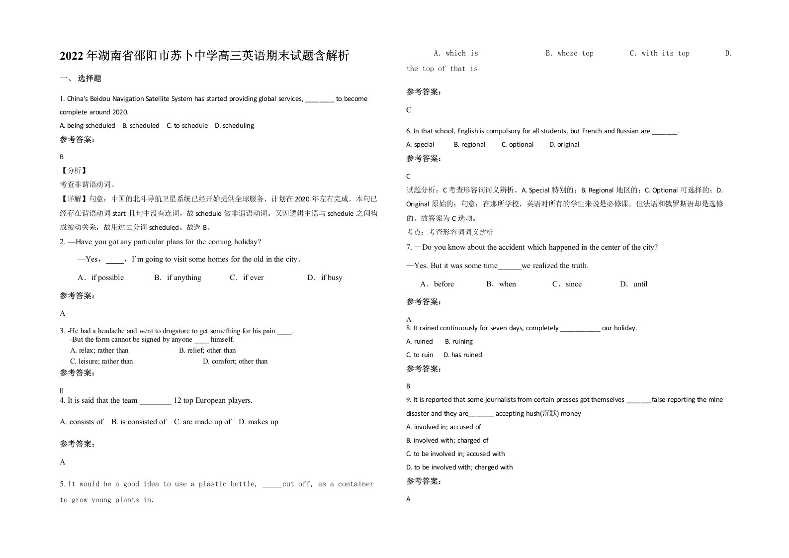 2022年湖南省邵阳市苏卜中学高三英语期末试题含解析