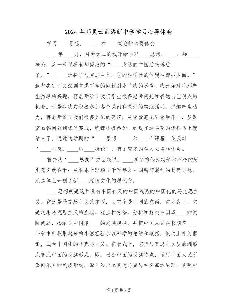 2024年邓灵云到洛新中学学习心得体会（2篇）