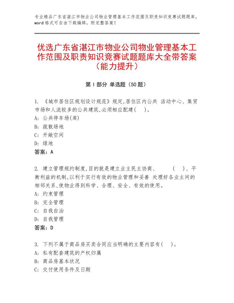 优选广东省湛江市物业公司物业管理基本工作范围及职责知识竞赛试题题库大全带答案（能力提升）