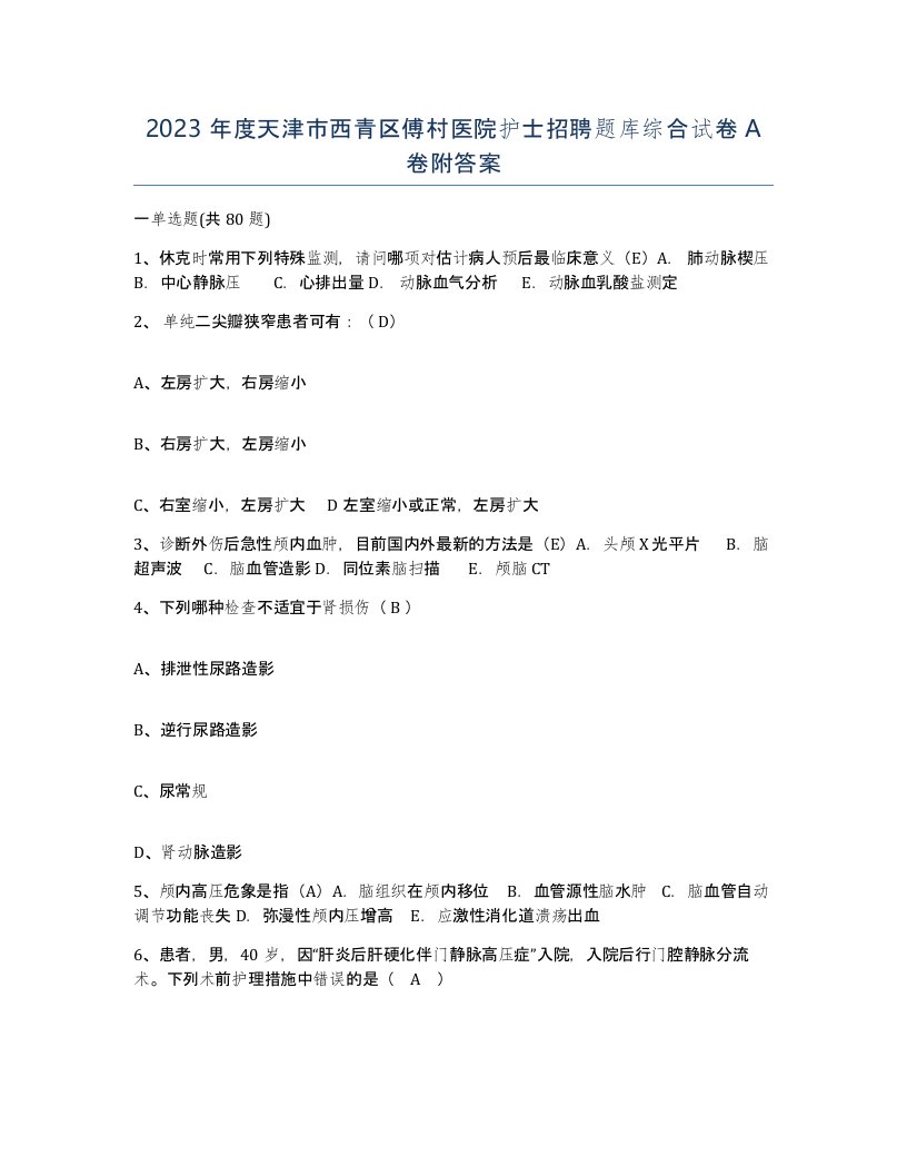 2023年度天津市西青区傅村医院护士招聘题库综合试卷A卷附答案