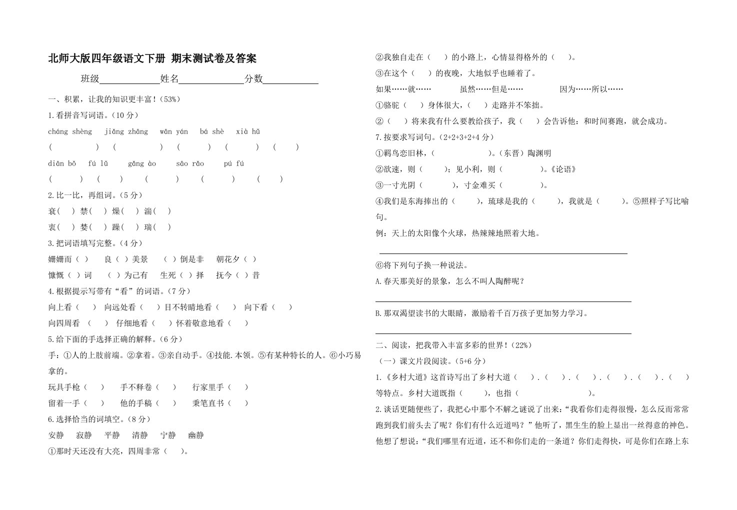 北师大版四年级语文下册