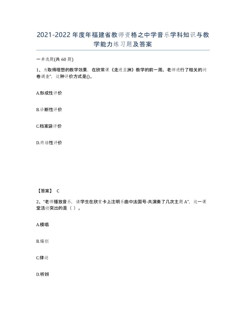 2021-2022年度年福建省教师资格之中学音乐学科知识与教学能力练习题及答案