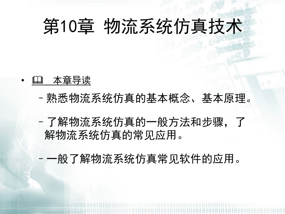 物流工程第10章物流系统仿真技术