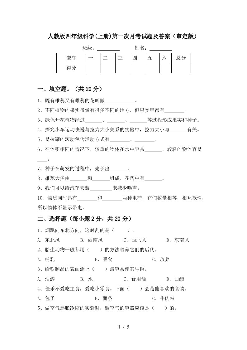 人教版四年级科学上册第一次月考试题及答案审定版