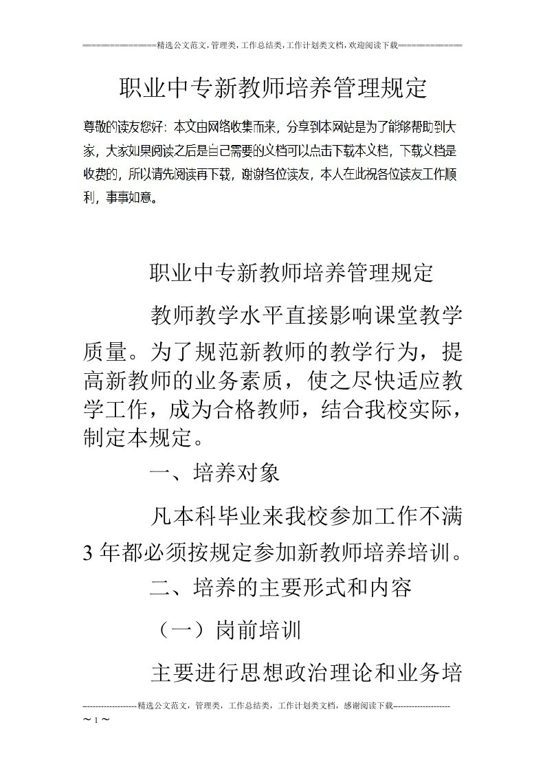 职业中专新教师培养管理规定