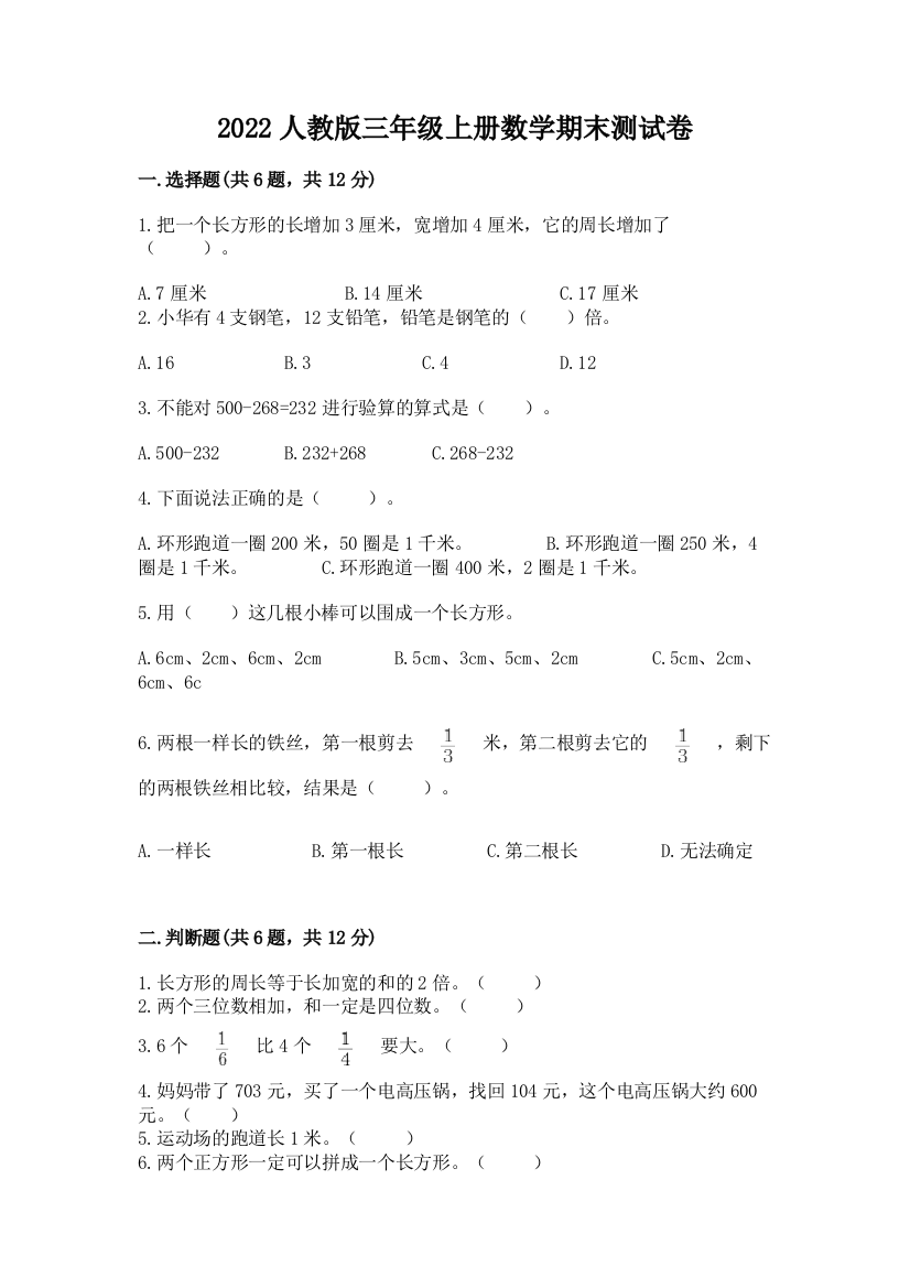 2022人教版三年级上册数学期末测试卷附答案(培优)