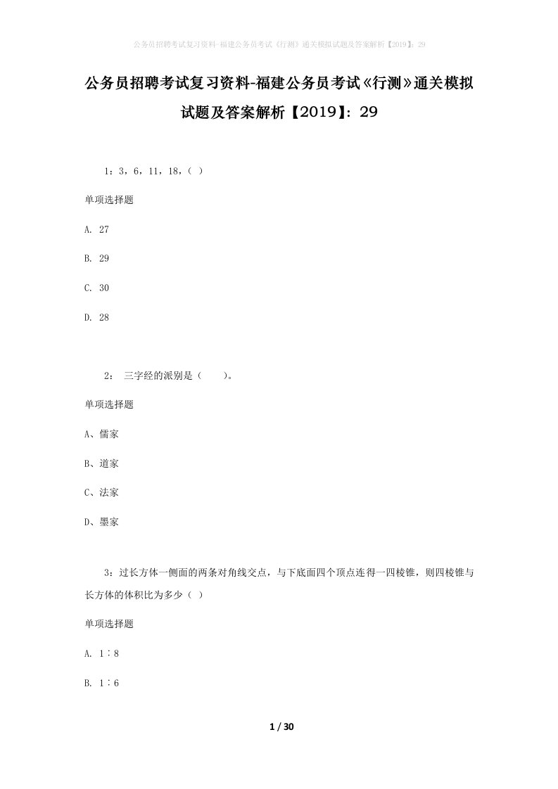 公务员招聘考试复习资料-福建公务员考试行测通关模拟试题及答案解析201929_1