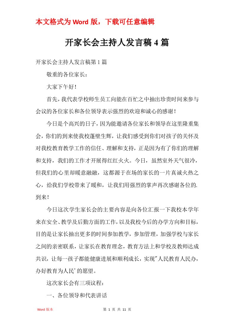 开家长会主持人发言稿4篇