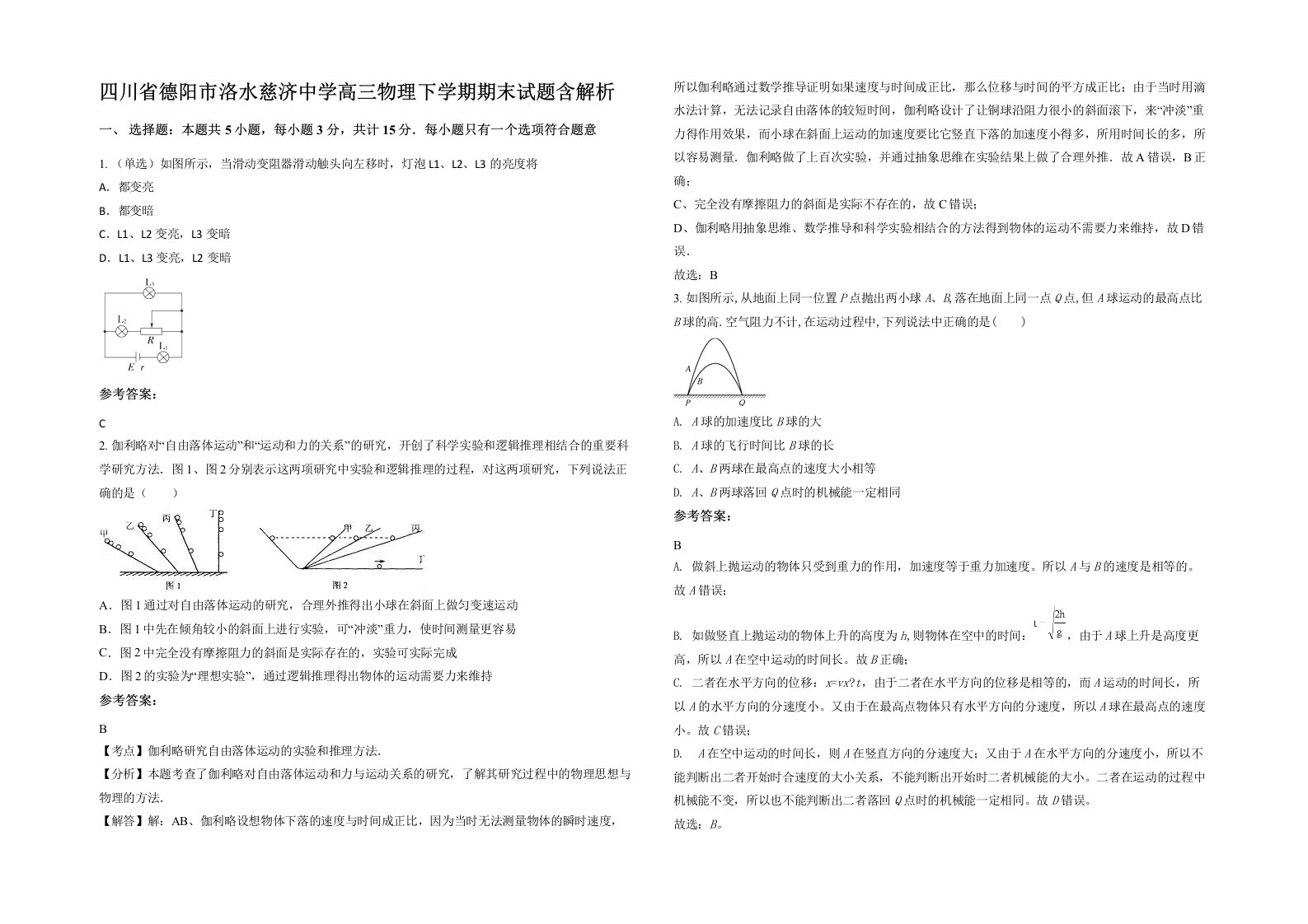 四川省德阳市洛水慈济中学高三物理下学期期末试题含解析