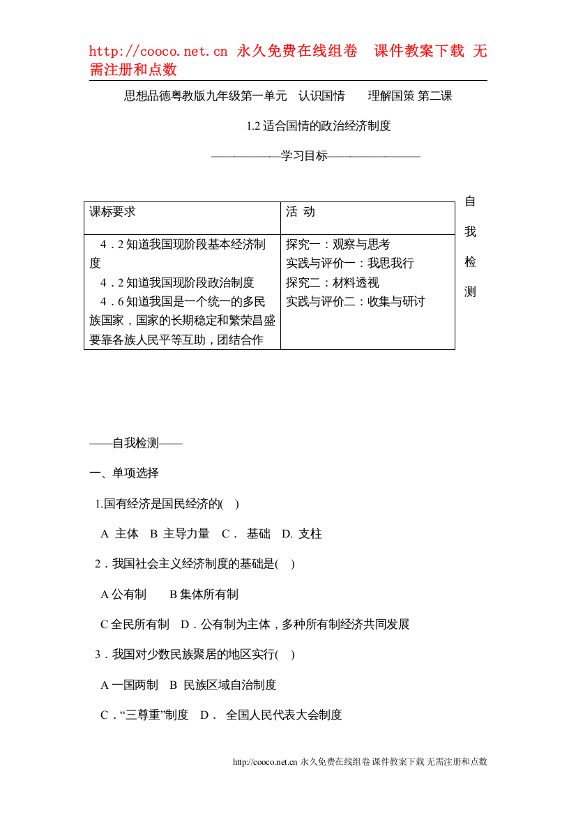 【精编】12《适合国情的政治经济制度》同步测试（粤教版九年级）doc初中政治