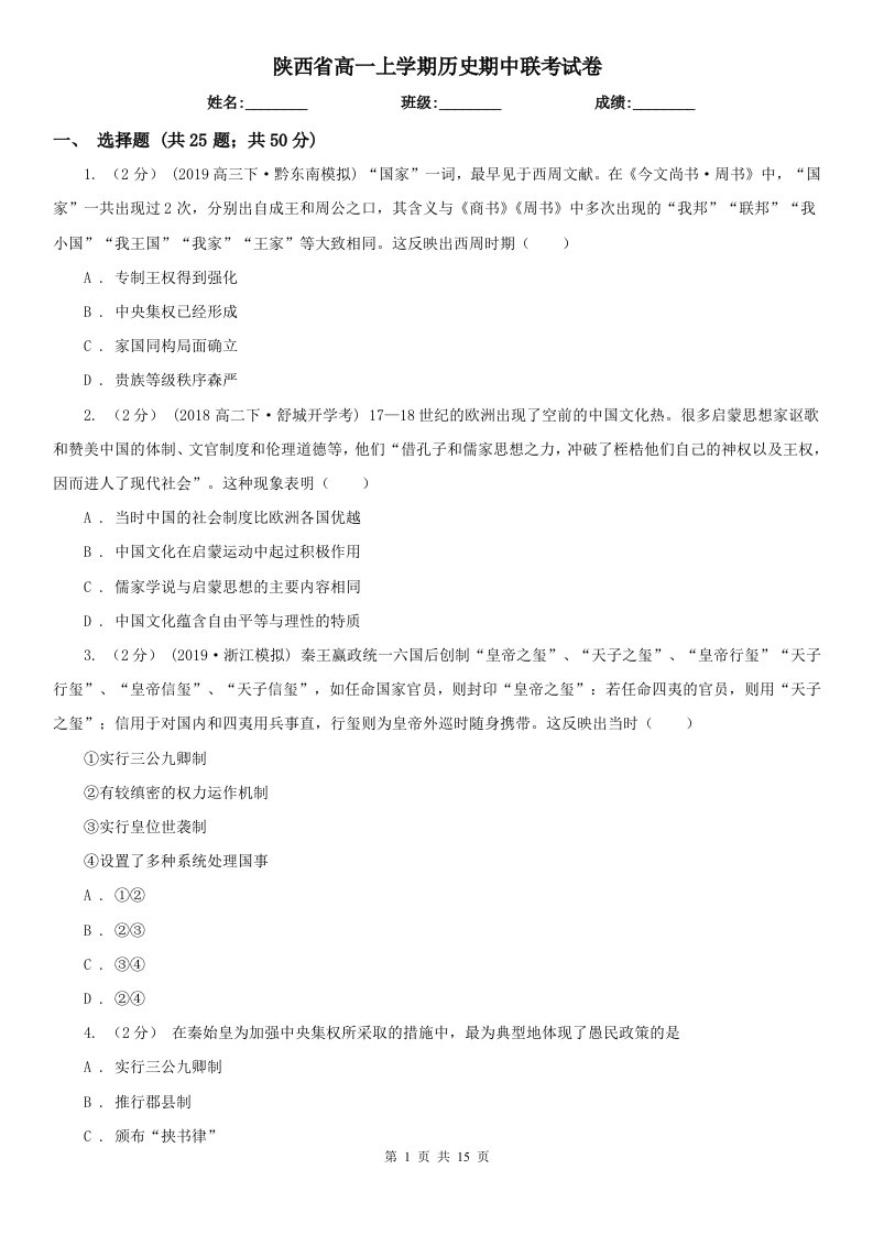 陕西省高一上学期历史期中联考试卷