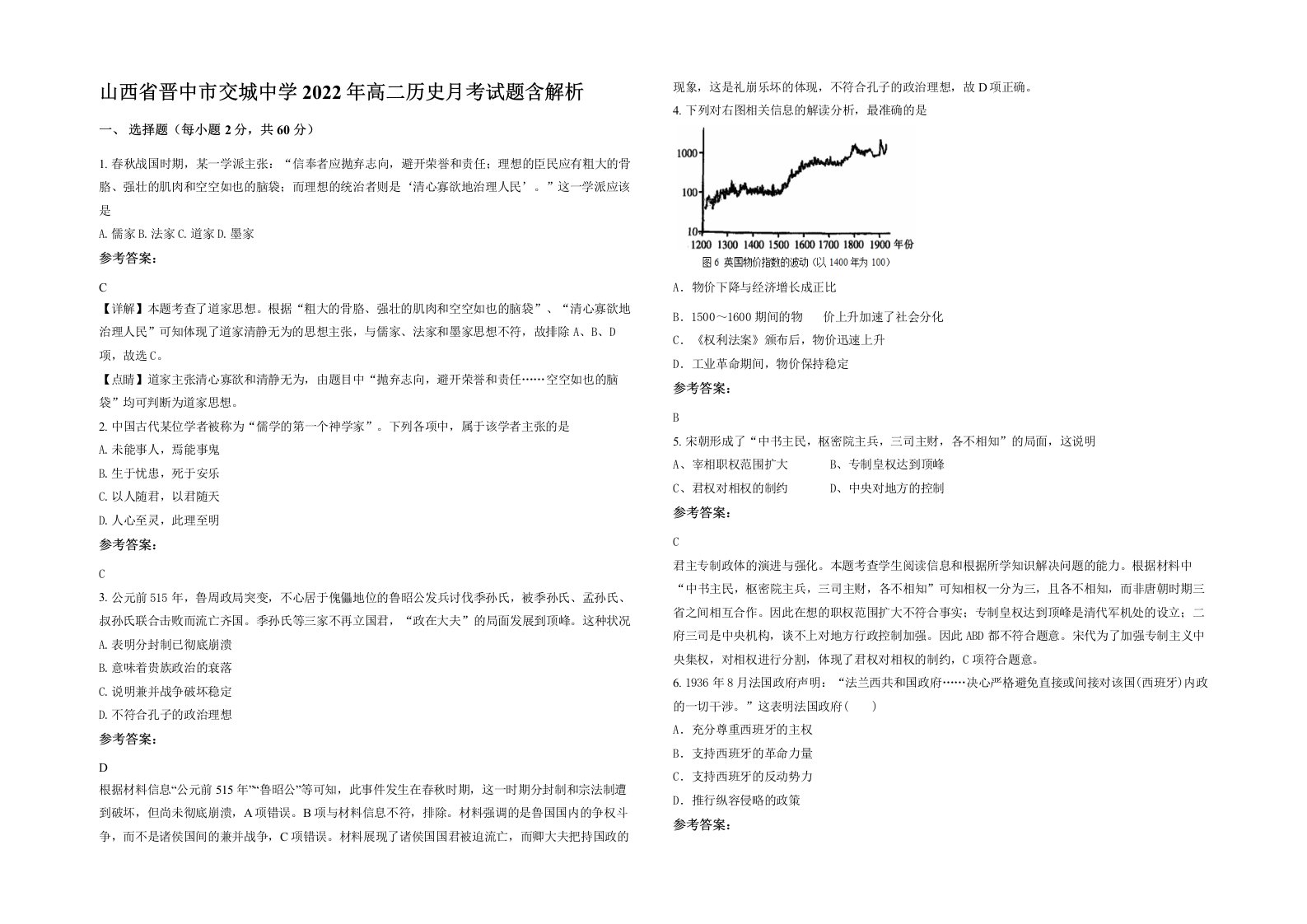 山西省晋中市交城中学2022年高二历史月考试题含解析