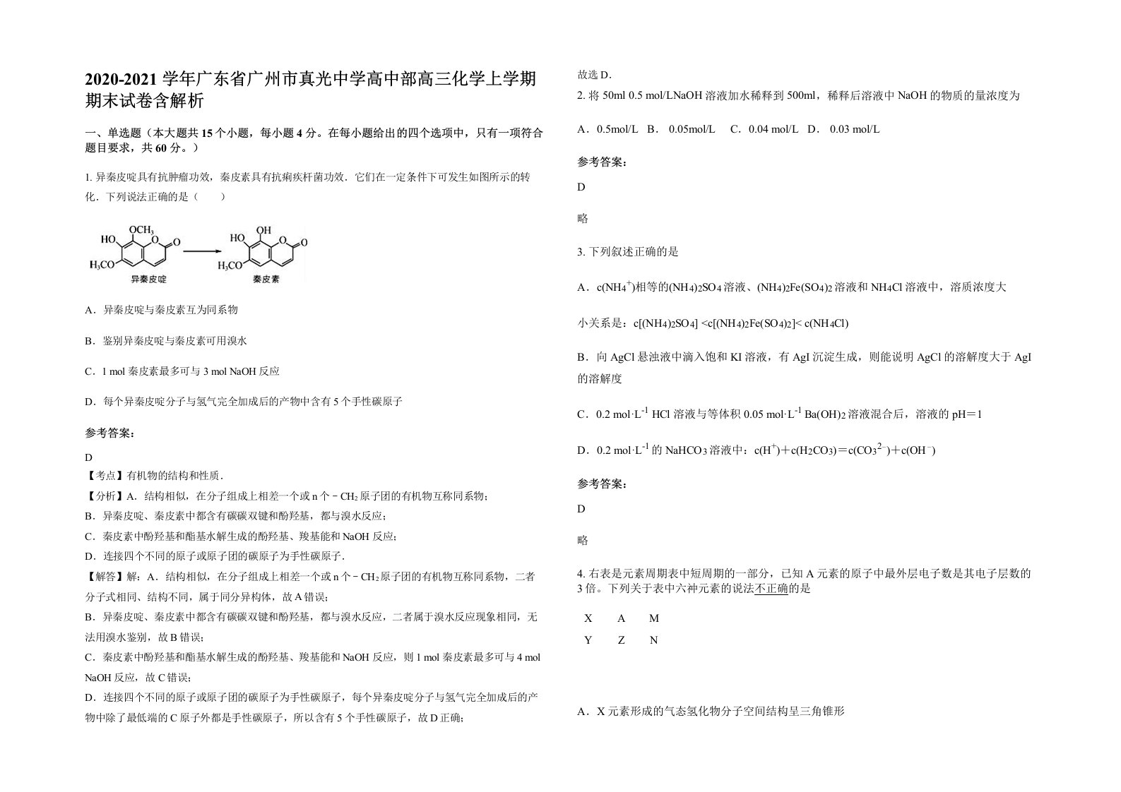 2020-2021学年广东省广州市真光中学高中部高三化学上学期期末试卷含解析