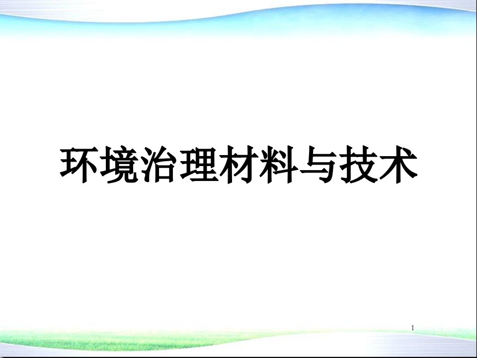 环境材料学-第8章-环境治理材料课件