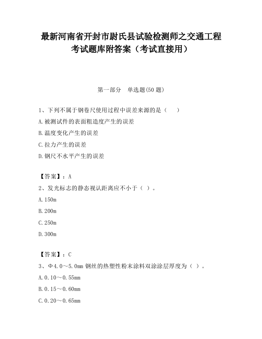 最新河南省开封市尉氏县试验检测师之交通工程考试题库附答案（考试直接用）