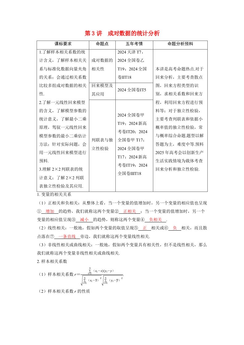 备考2025届高考数学一轮复习讲义第九章统计与成对数据的统计分析第3讲成对数据的统计分析