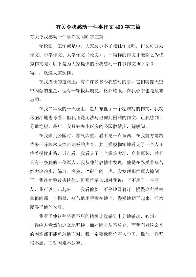 有关令我感动一件事作文400字三篇