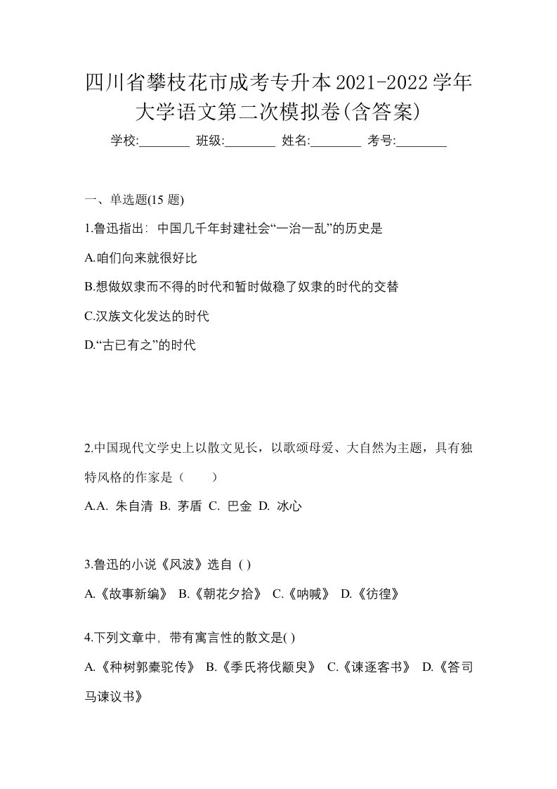 四川省攀枝花市成考专升本2021-2022学年大学语文第二次模拟卷含答案