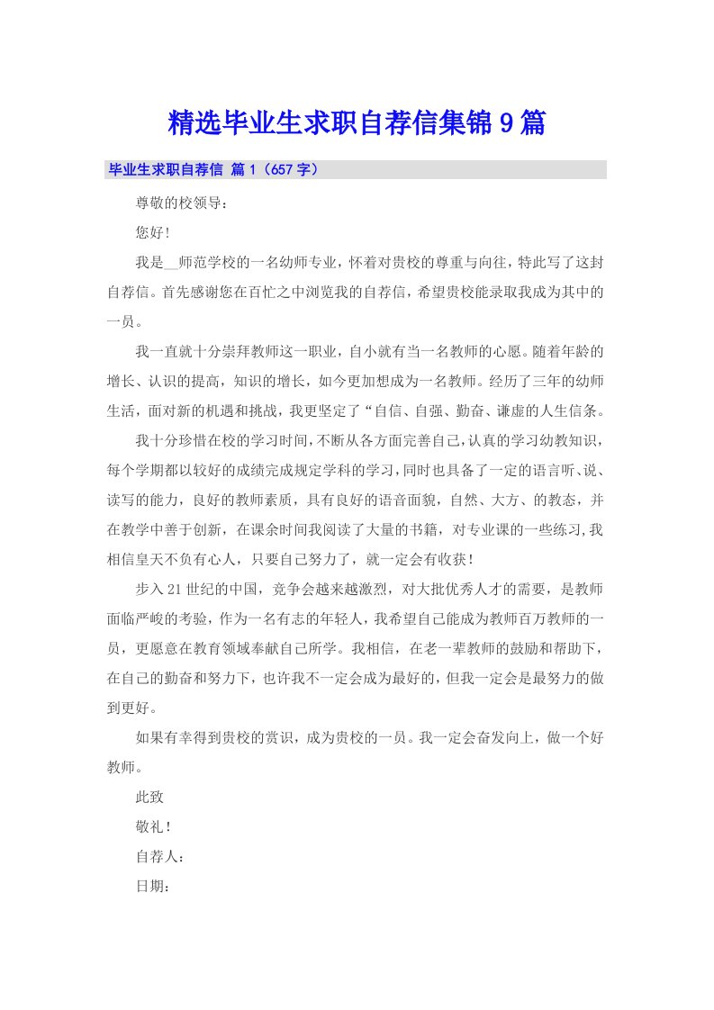 精选毕业生求职自荐信集锦9篇