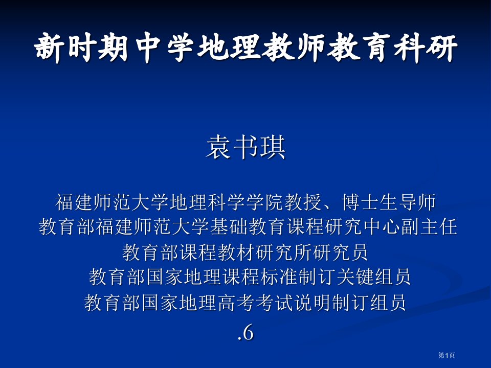 新时期中学地理教师的教育科研公开课获奖课件省优质课赛课获奖课件