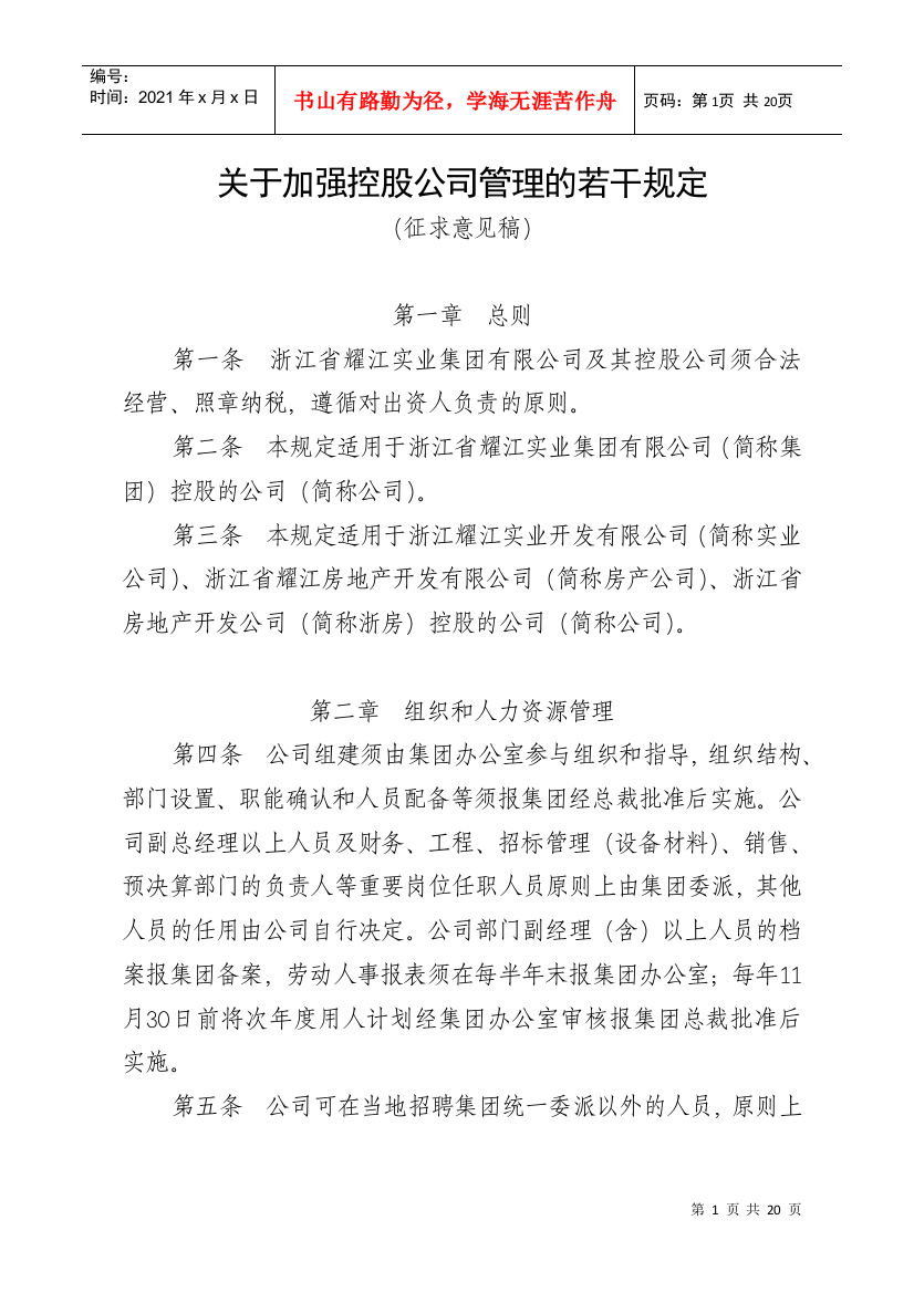 关于加强控股公司管理的若干规定