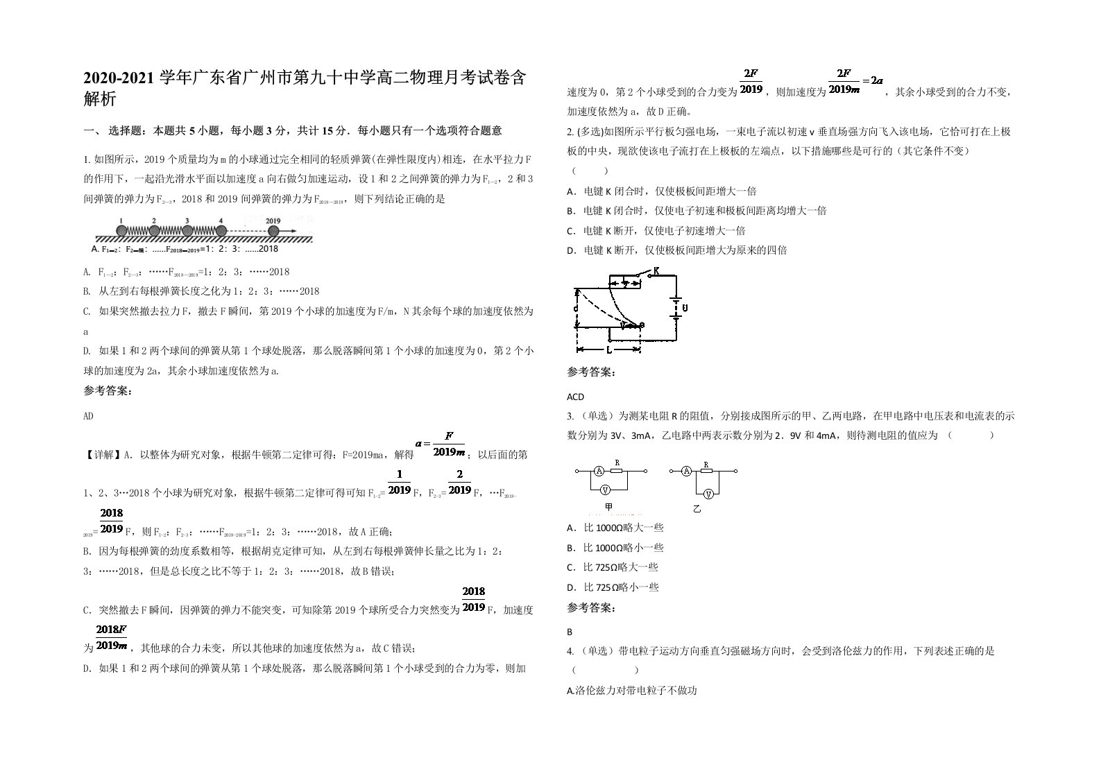 2020-2021学年广东省广州市第九十中学高二物理月考试卷含解析