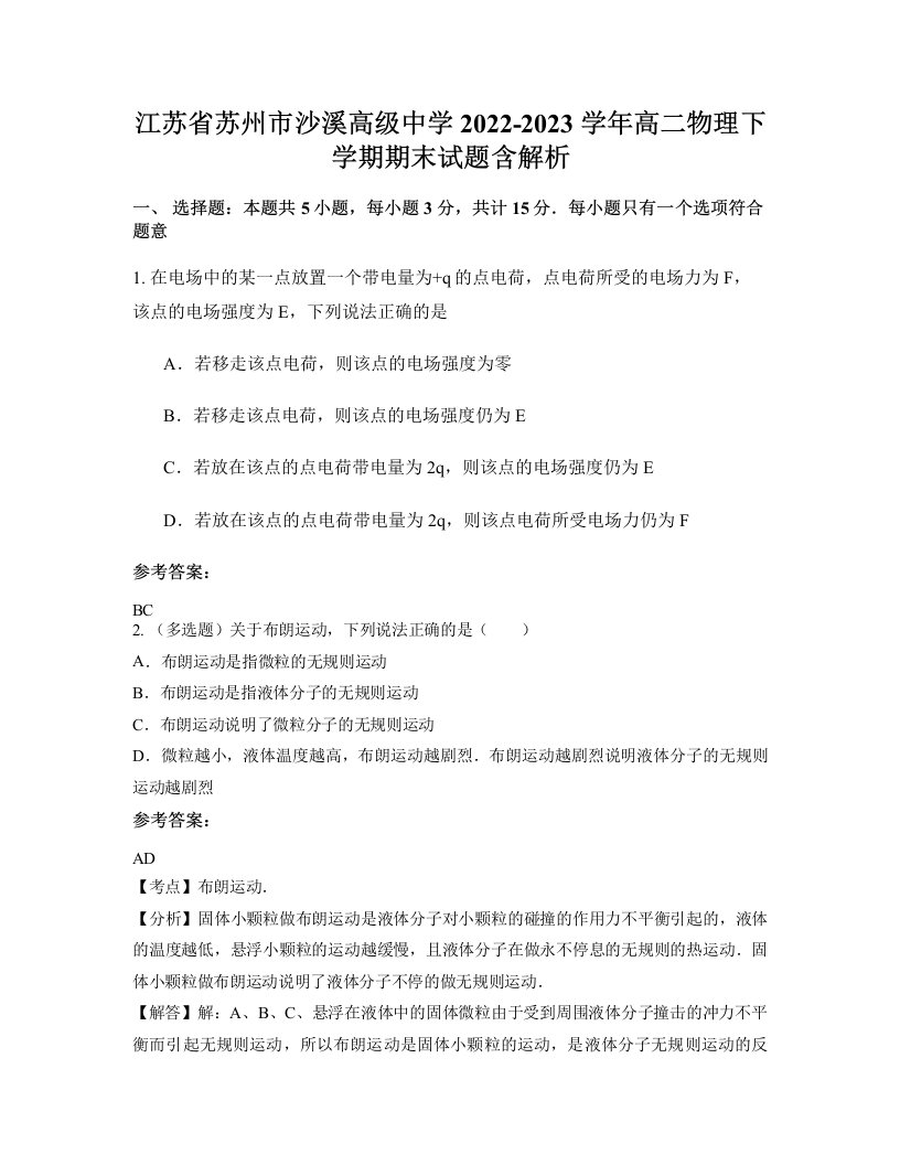 江苏省苏州市沙溪高级中学2022-2023学年高二物理下学期期末试题含解析