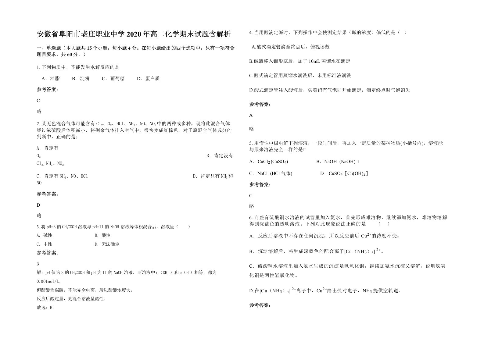 安徽省阜阳市老庄职业中学2020年高二化学期末试题含解析