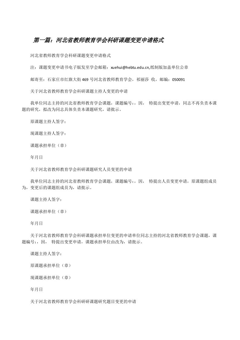 河北省教师教育学会科研课题变更申请格式（合集5篇）[修改版]