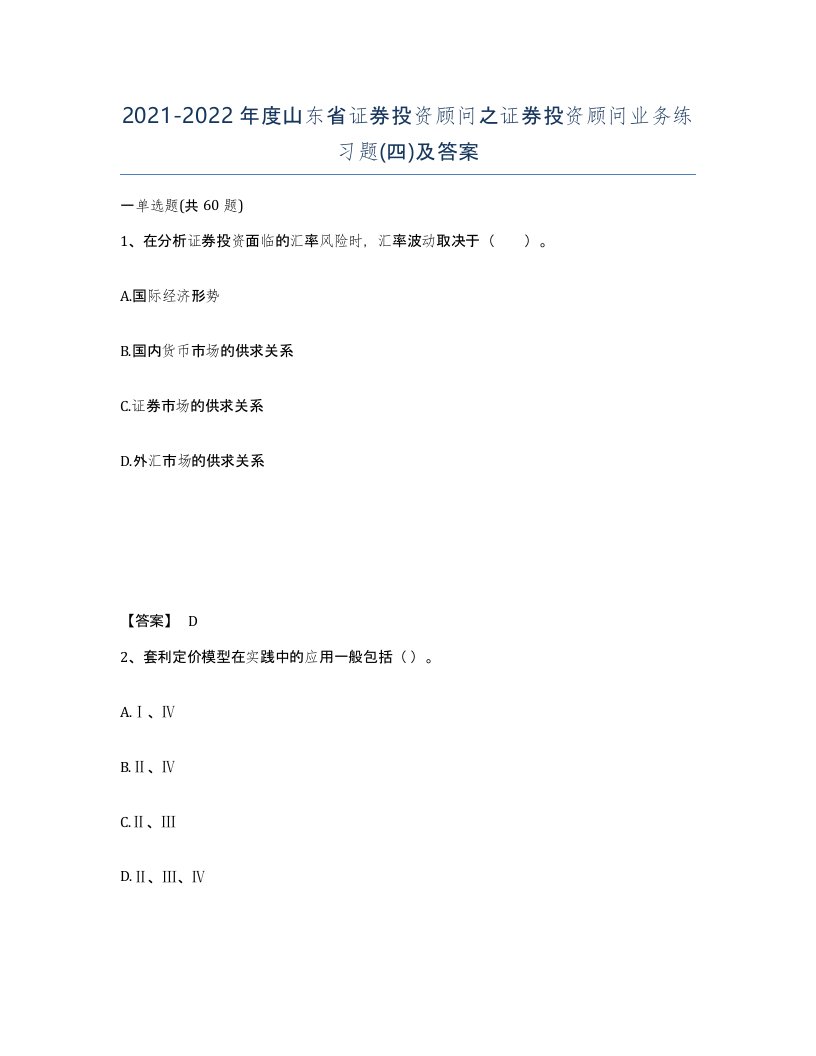 2021-2022年度山东省证券投资顾问之证券投资顾问业务练习题四及答案