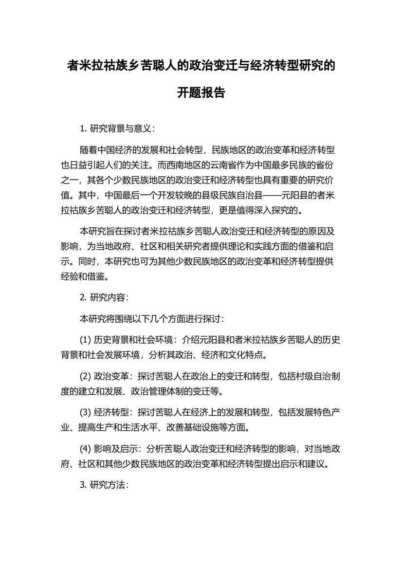 者米拉祜族乡苦聪人的政治变迁与经济转型研究的开题报告