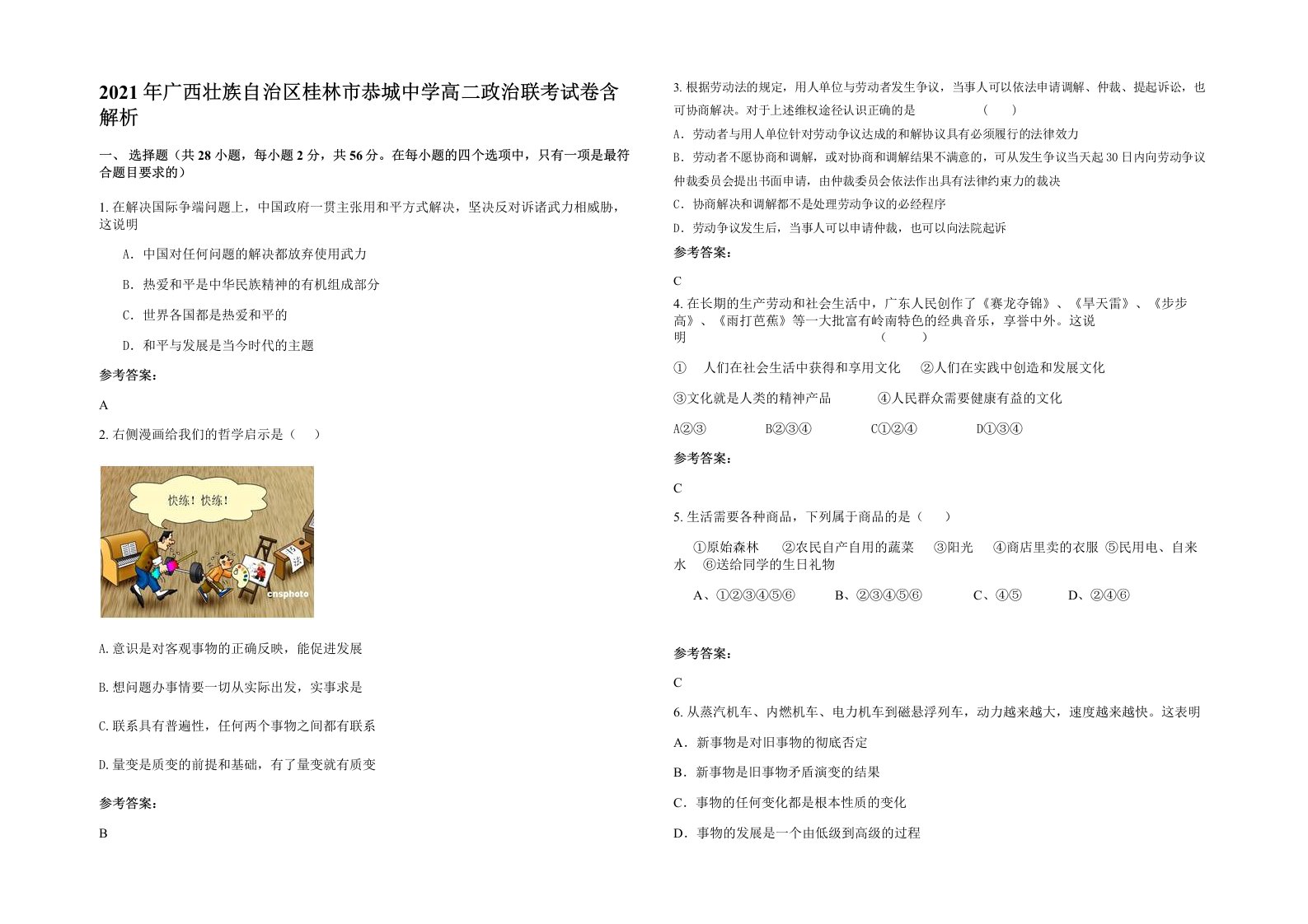 2021年广西壮族自治区桂林市恭城中学高二政治联考试卷含解析