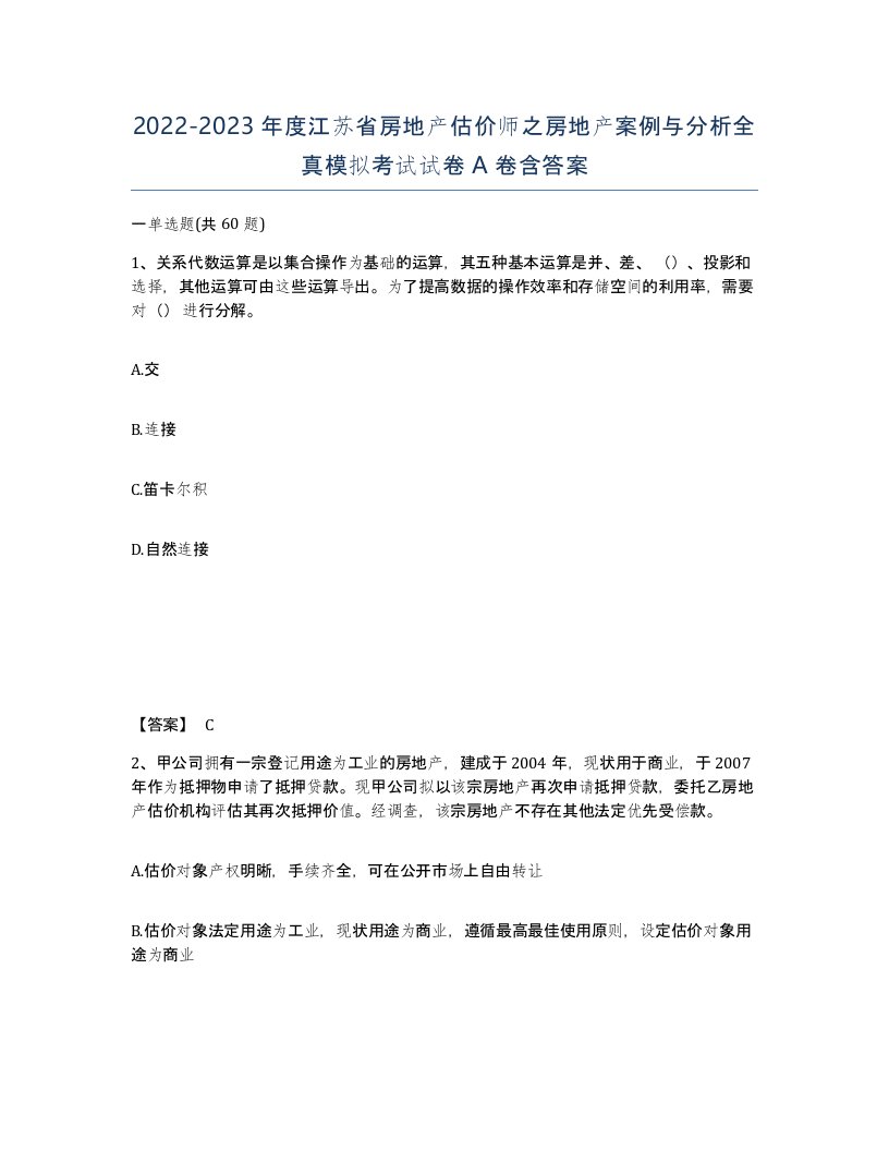 2022-2023年度江苏省房地产估价师之房地产案例与分析全真模拟考试试卷A卷含答案