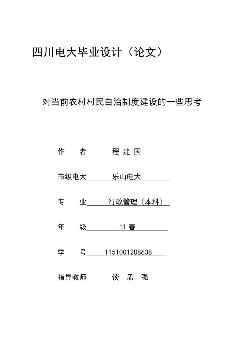 行政管理本科毕业论文——对当前农村村民自治制度建