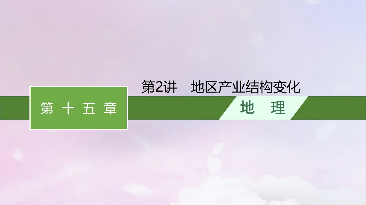 适用于新高考新教材新疆专版2024届高考地理一轮总复习第15章城市产业与区域发展第2讲地区产业结构变化课件