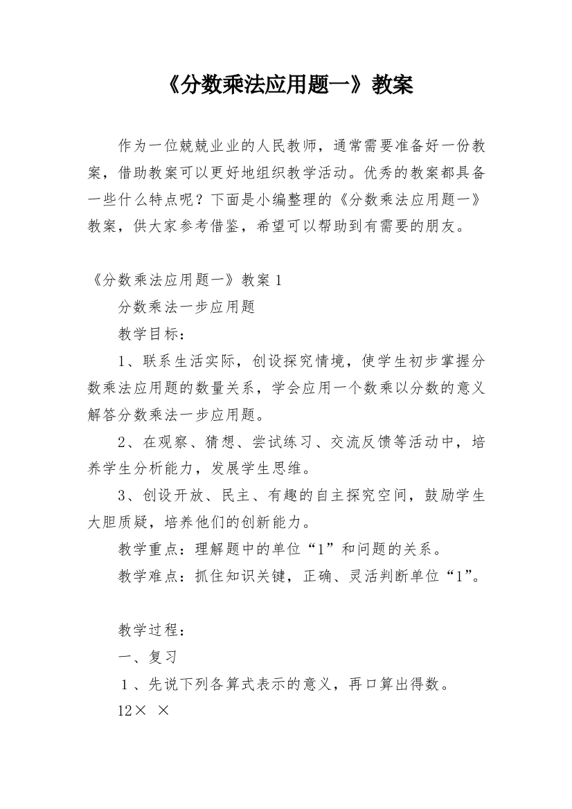 《分数乘法应用题一》教案