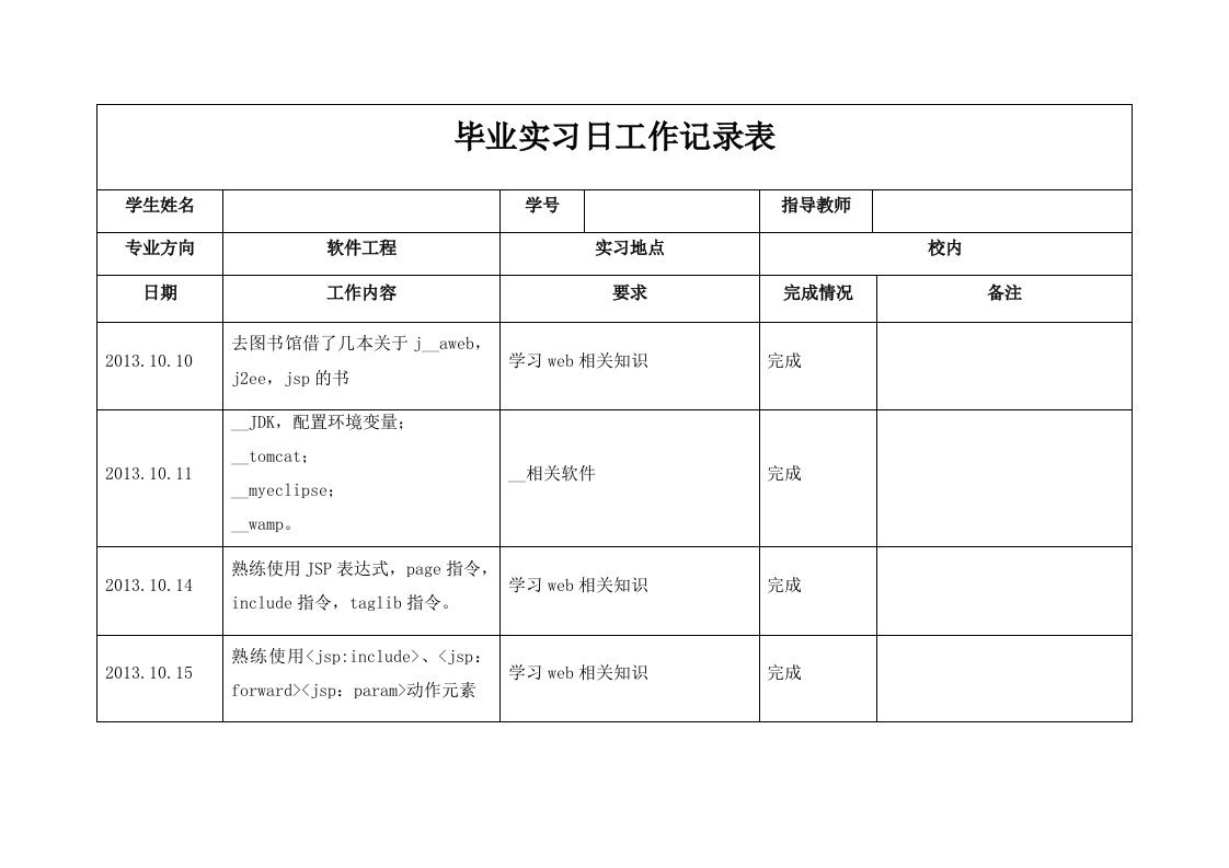 软件工程专业实习记