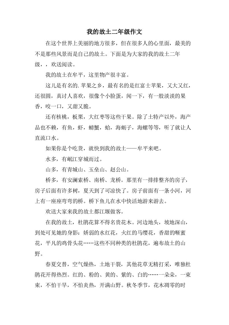 我的故乡二年级作文