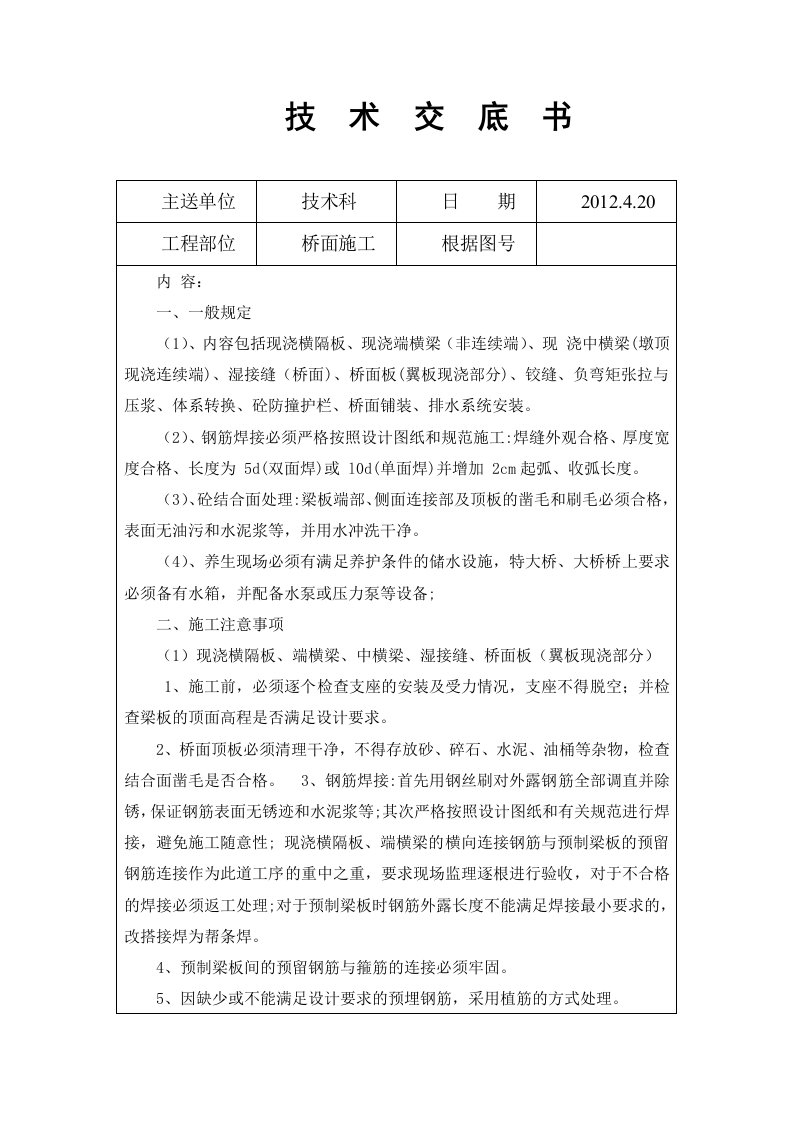 桥面系及桥面铺装施工技术交底