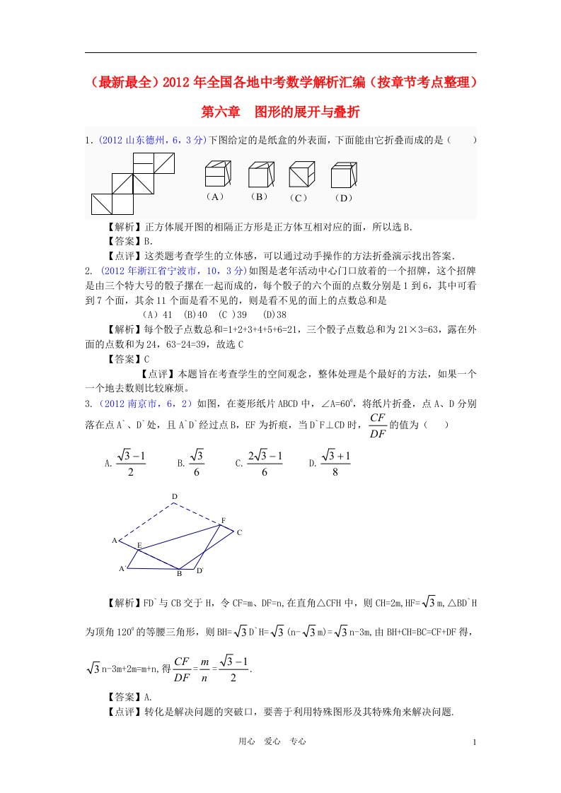 2012年全国各地中考数学解析汇编第六章图形的展开与叠折按章节考点整理