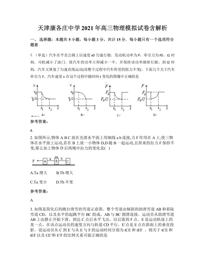 天津康各庄中学2021年高三物理模拟试卷含解析