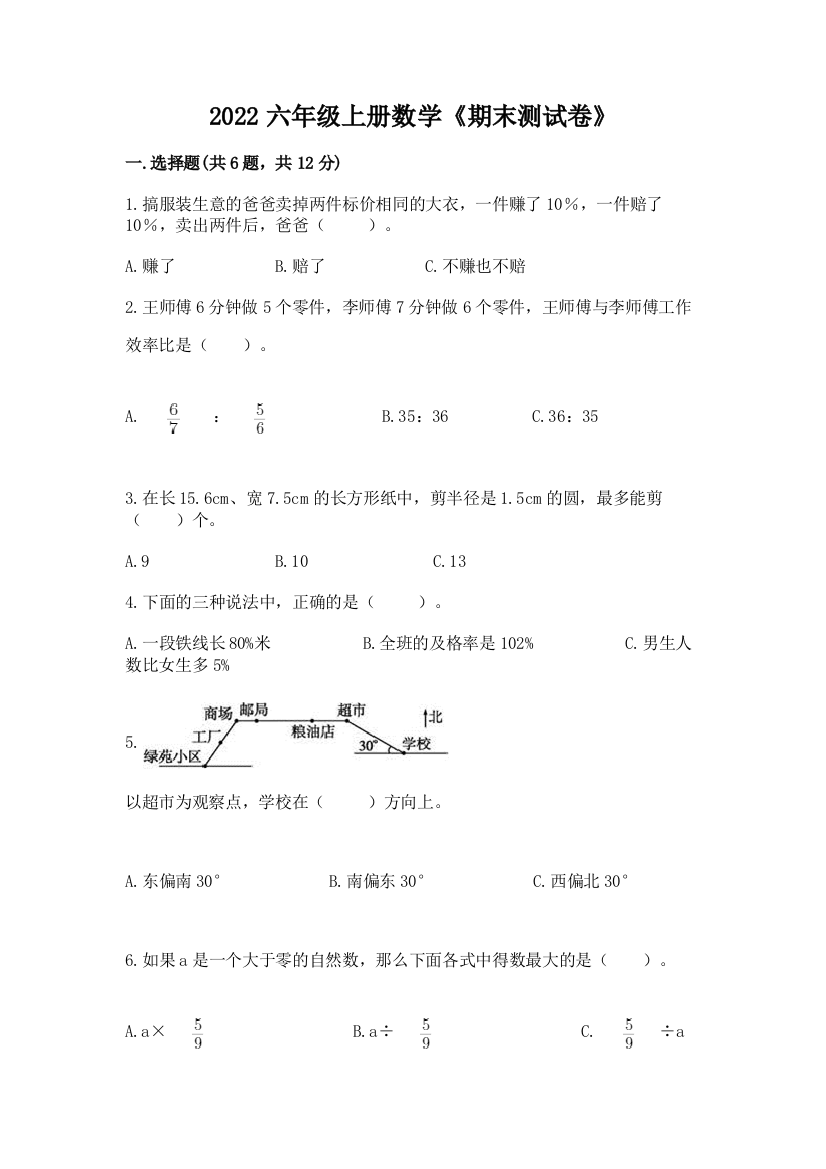 2022六年级上册数学《期末测试卷》含答案（研优卷）