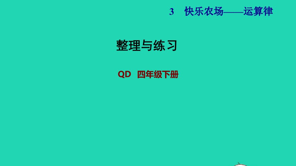 2022四年级数学下册第3单元运算律整理与练习习题课件青岛版六三制