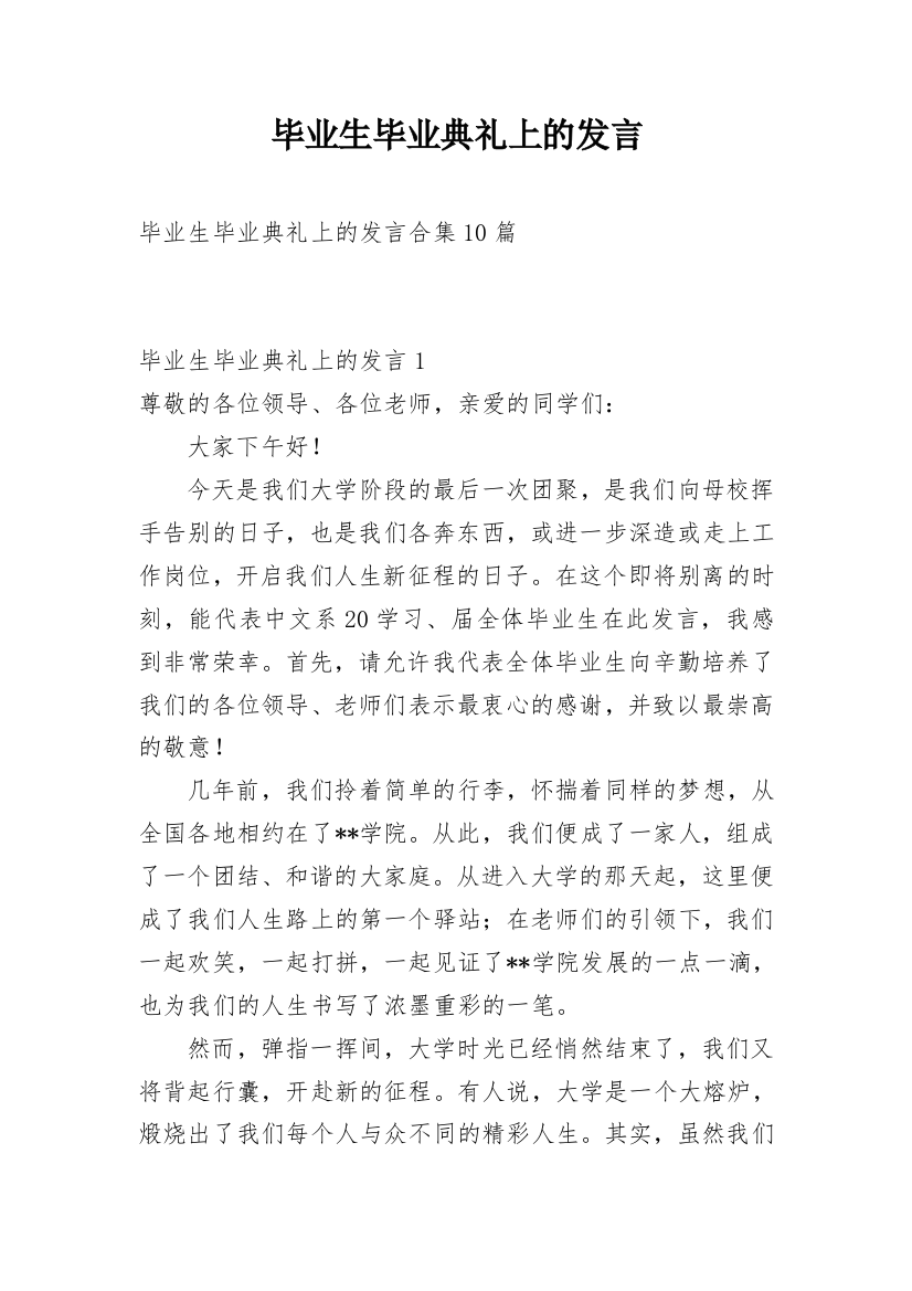 毕业生毕业典礼上的发言_1