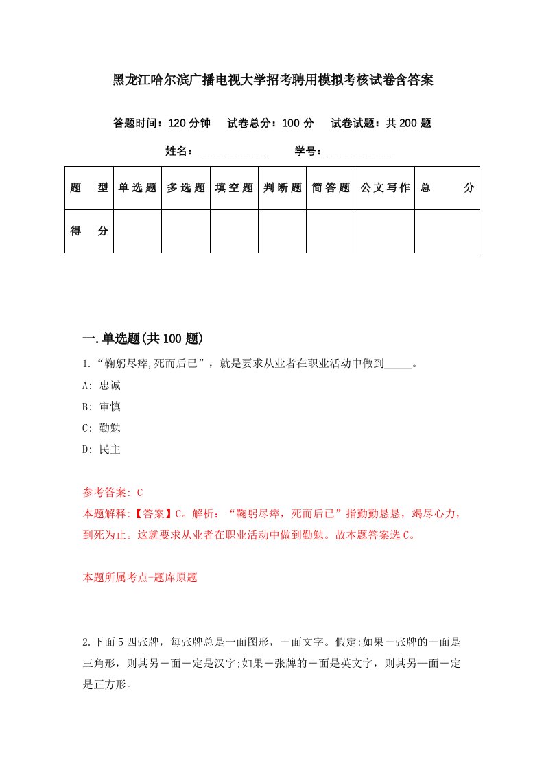 黑龙江哈尔滨广播电视大学招考聘用模拟考核试卷含答案3