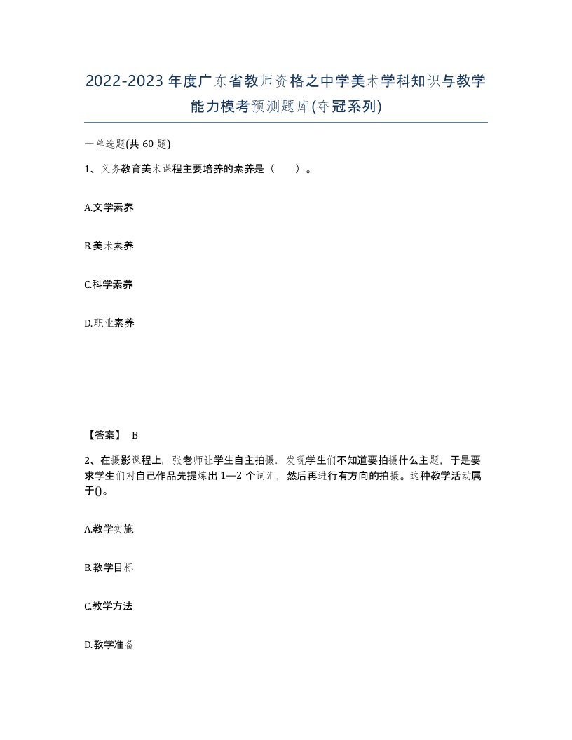 2022-2023年度广东省教师资格之中学美术学科知识与教学能力模考预测题库夺冠系列