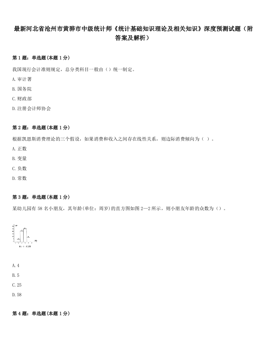 最新河北省沧州市黄骅市中级统计师《统计基础知识理论及相关知识》深度预测试题（附答案及解析）