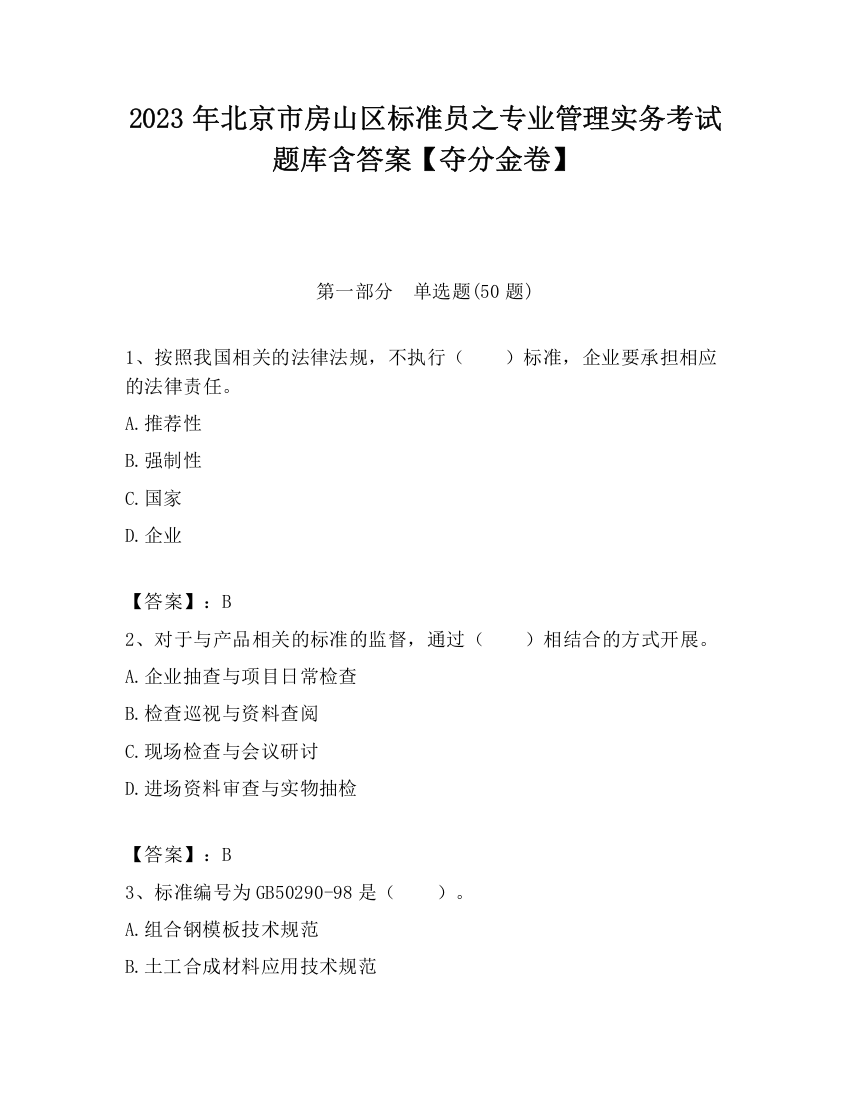 2023年北京市房山区标准员之专业管理实务考试题库含答案【夺分金卷】