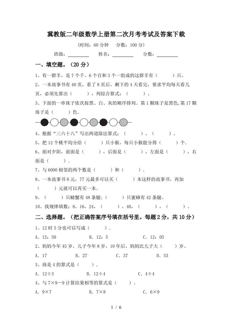 冀教版二年级数学上册第二次月考考试及答案下载